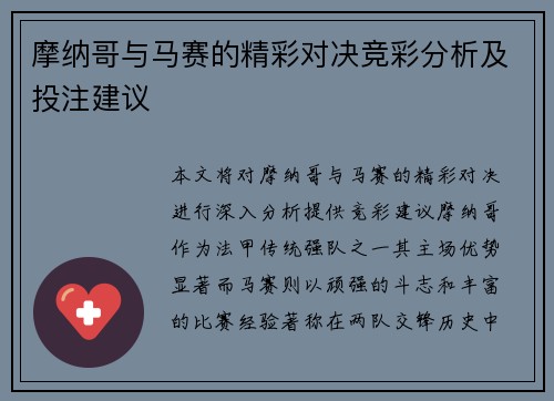 摩纳哥与马赛的精彩对决竞彩分析及投注建议