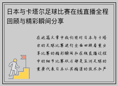 日本与卡塔尔足球比赛在线直播全程回顾与精彩瞬间分享
