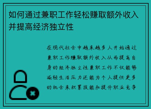 如何通过兼职工作轻松赚取额外收入并提高经济独立性