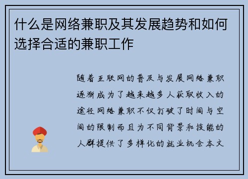 什么是网络兼职及其发展趋势和如何选择合适的兼职工作