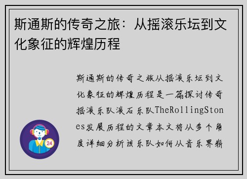 斯通斯的传奇之旅：从摇滚乐坛到文化象征的辉煌历程