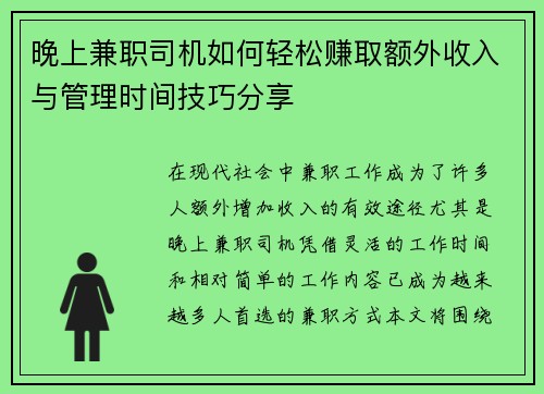 晚上兼职司机如何轻松赚取额外收入与管理时间技巧分享