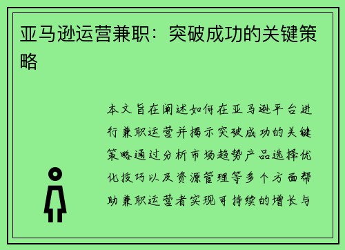 亚马逊运营兼职：突破成功的关键策略