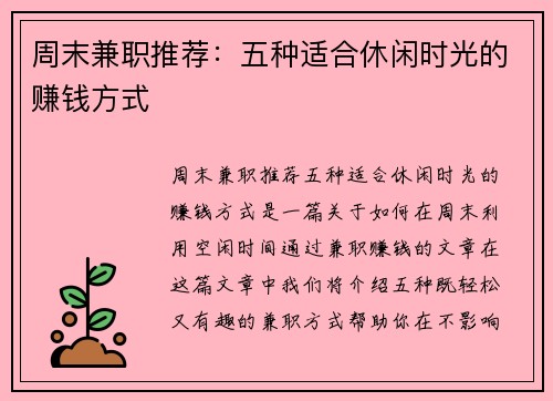 周末兼职推荐：五种适合休闲时光的赚钱方式