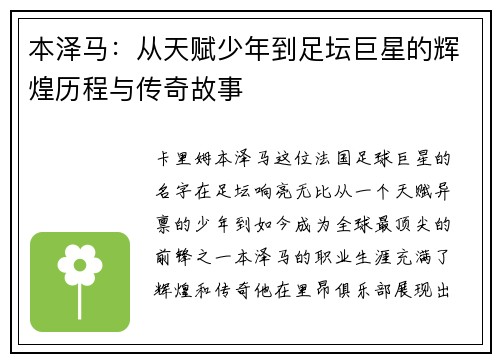 本泽马：从天赋少年到足坛巨星的辉煌历程与传奇故事