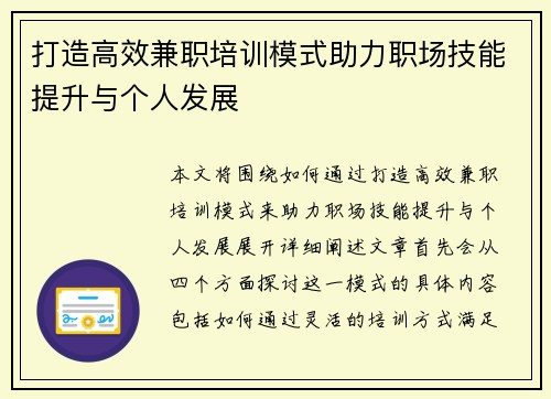 打造高效兼职培训模式助力职场技能提升与个人发展