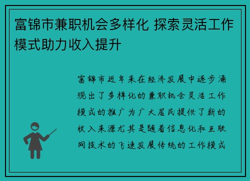 富锦市兼职机会多样化 探索灵活工作模式助力收入提升