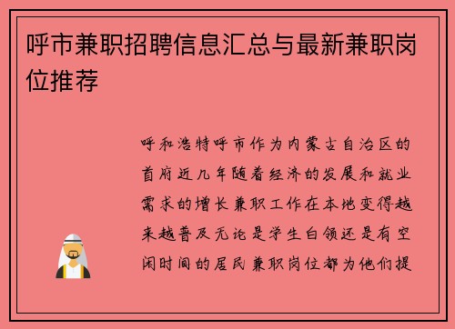呼市兼职招聘信息汇总与最新兼职岗位推荐