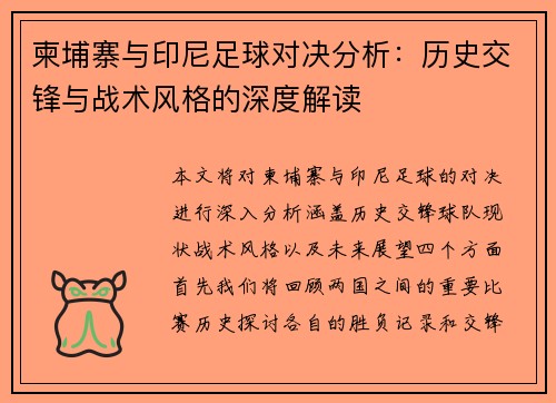 柬埔寨与印尼足球对决分析：历史交锋与战术风格的深度解读