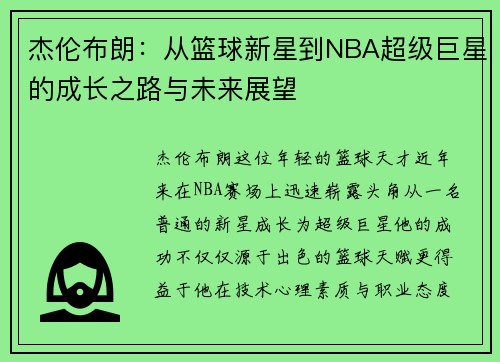杰伦布朗：从篮球新星到NBA超级巨星的成长之路与未来展望