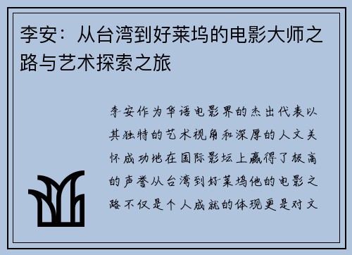 李安：从台湾到好莱坞的电影大师之路与艺术探索之旅