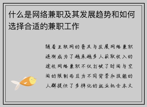 什么是网络兼职及其发展趋势和如何选择合适的兼职工作