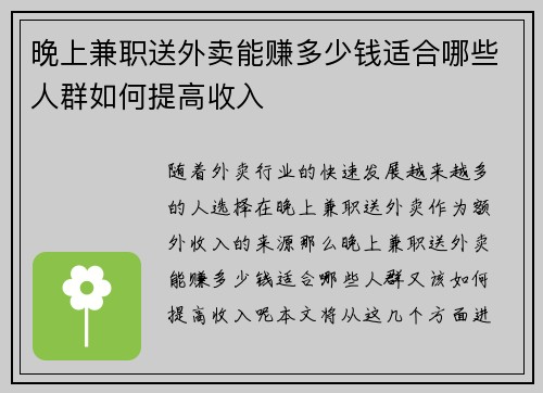 晚上兼职送外卖能赚多少钱适合哪些人群如何提高收入