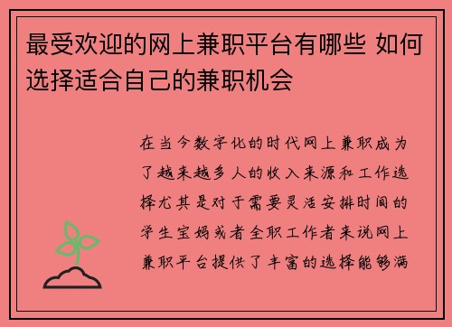 最受欢迎的网上兼职平台有哪些 如何选择适合自己的兼职机会