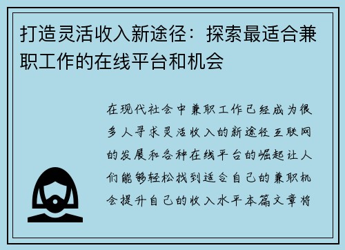 打造灵活收入新途径：探索最适合兼职工作的在线平台和机会