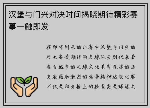 汉堡与门兴对决时间揭晓期待精彩赛事一触即发