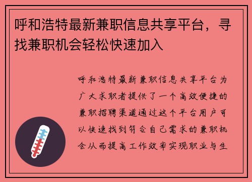 呼和浩特最新兼职信息共享平台，寻找兼职机会轻松快速加入