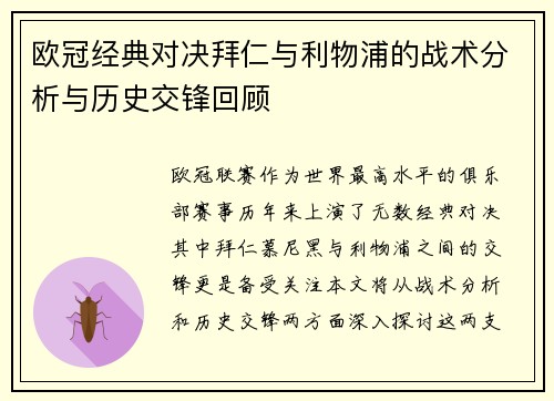 欧冠经典对决拜仁与利物浦的战术分析与历史交锋回顾