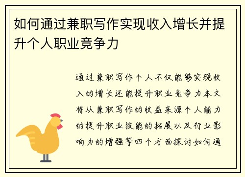 如何通过兼职写作实现收入增长并提升个人职业竞争力