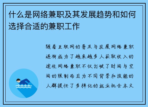什么是网络兼职及其发展趋势和如何选择合适的兼职工作