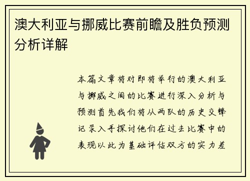 澳大利亚与挪威比赛前瞻及胜负预测分析详解
