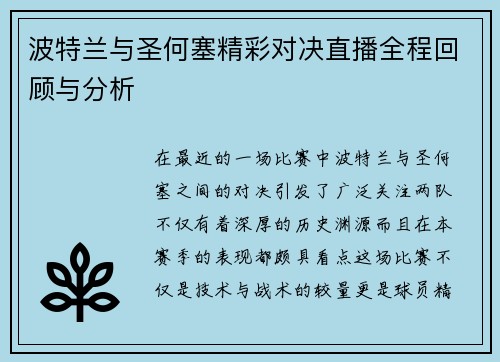 波特兰与圣何塞精彩对决直播全程回顾与分析