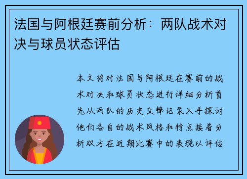 法国与阿根廷赛前分析：两队战术对决与球员状态评估