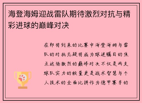 海登海姆迎战雷队期待激烈对抗与精彩进球的巅峰对决