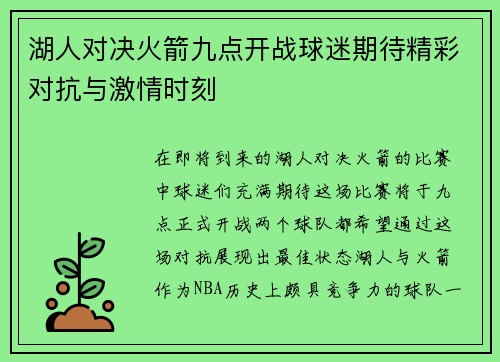 湖人对决火箭九点开战球迷期待精彩对抗与激情时刻