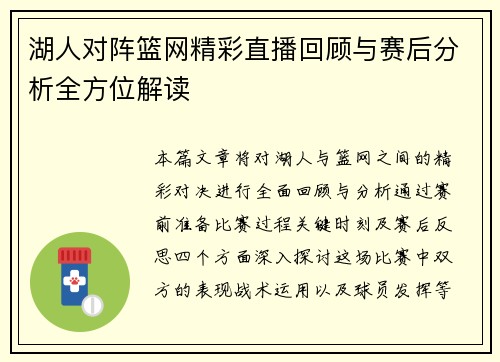 湖人对阵篮网精彩直播回顾与赛后分析全方位解读