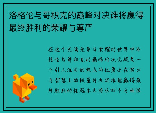 洛格伦与哥积克的巅峰对决谁将赢得最终胜利的荣耀与尊严