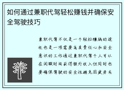 如何通过兼职代驾轻松赚钱并确保安全驾驶技巧