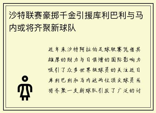 沙特联赛豪掷千金引援库利巴利与马内或将齐聚新球队