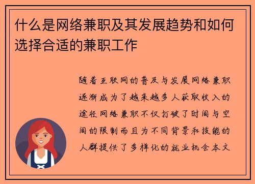 什么是网络兼职及其发展趋势和如何选择合适的兼职工作