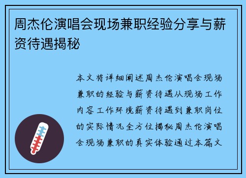周杰伦演唱会现场兼职经验分享与薪资待遇揭秘