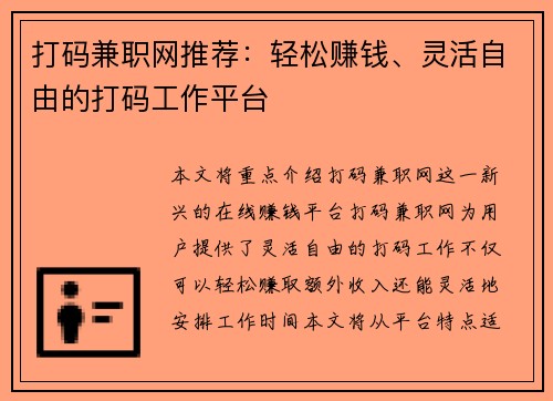 打码兼职网推荐：轻松赚钱、灵活自由的打码工作平台