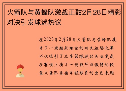 火箭队与黄蜂队激战正酣2月28日精彩对决引发球迷热议