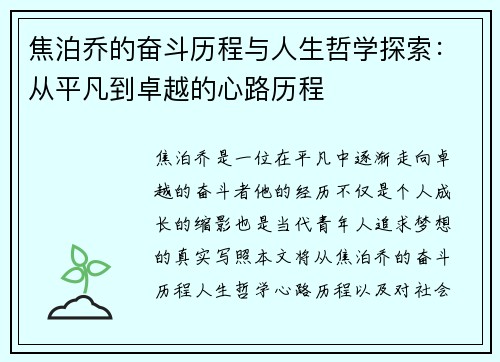 焦泊乔的奋斗历程与人生哲学探索：从平凡到卓越的心路历程