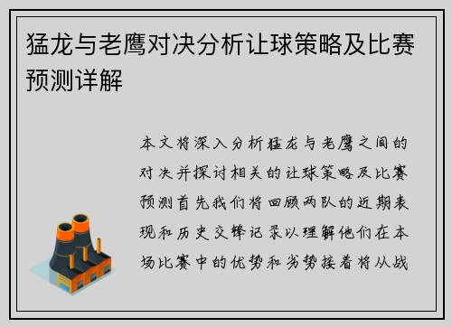 猛龙与老鹰对决分析让球策略及比赛预测详解