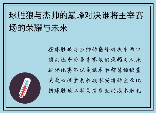 球胜狼与杰帅的巅峰对决谁将主宰赛场的荣耀与未来