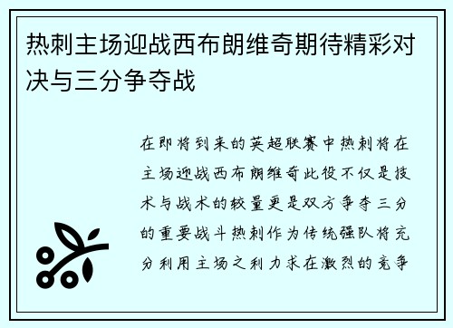 热刺主场迎战西布朗维奇期待精彩对决与三分争夺战