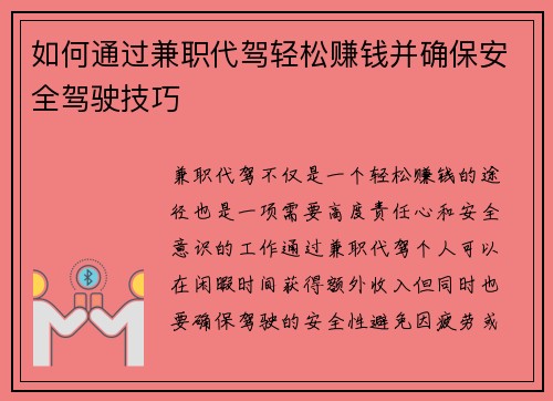 如何通过兼职代驾轻松赚钱并确保安全驾驶技巧