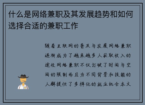 什么是网络兼职及其发展趋势和如何选择合适的兼职工作