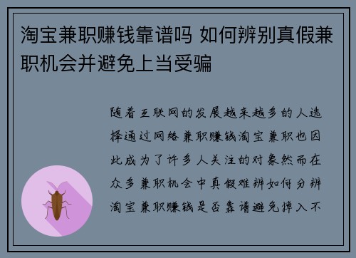 淘宝兼职赚钱靠谱吗 如何辨别真假兼职机会并避免上当受骗