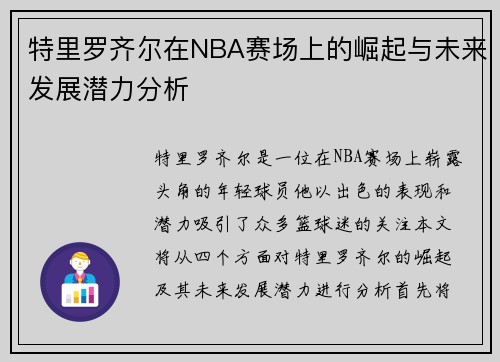 特里罗齐尔在NBA赛场上的崛起与未来发展潜力分析