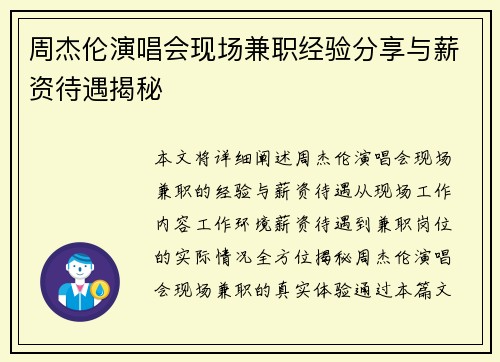 周杰伦演唱会现场兼职经验分享与薪资待遇揭秘