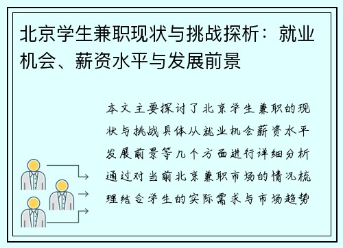 北京学生兼职现状与挑战探析：就业机会、薪资水平与发展前景