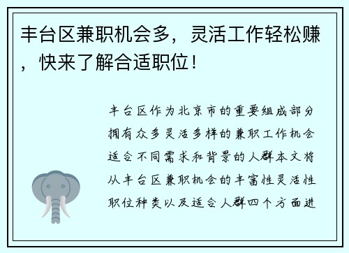 丰台区兼职机会多，灵活工作轻松赚，快来了解合适职位！