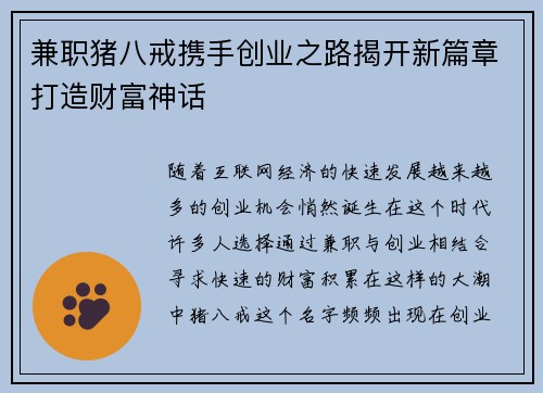 兼职猪八戒携手创业之路揭开新篇章打造财富神话