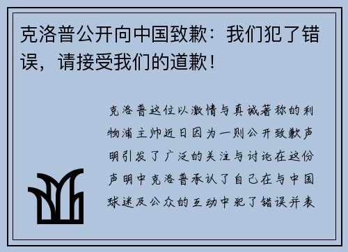 克洛普公开向中国致歉：我们犯了错误，请接受我们的道歉！